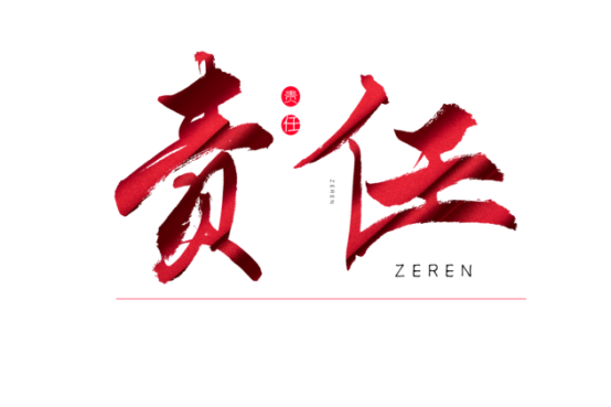 知責(zé)任，負責(zé)任