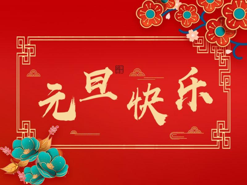喜迎新年 |  立豪集團(tuán)祝大家元旦快樂(lè)！