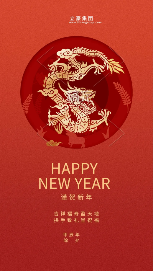 【除夕賀歲】立豪集團(tuán)祝您新年快樂(lè)！龍行龘龘，前程?hào)T朤，生活??！