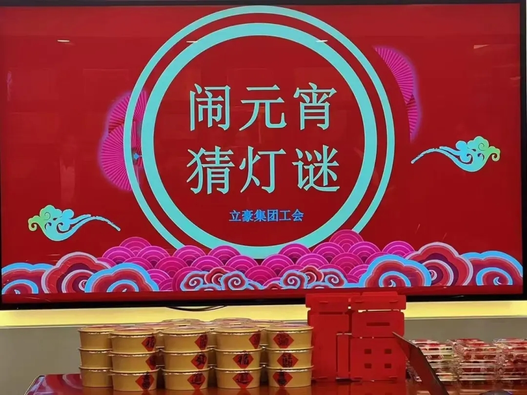 立豪集團(tuán)祝您元宵節(jié)快樂(lè)！
