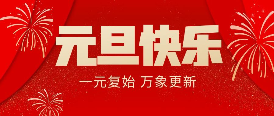 馭風逐夢啟新程，同心立豪向未來| 立豪集團2026年新年獻詞