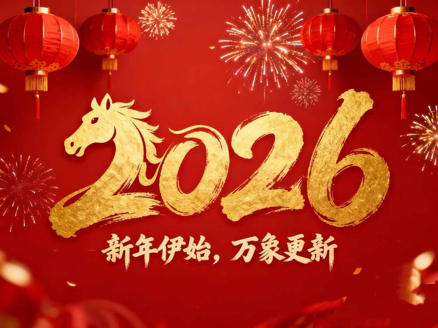 除夕賀歲｜立豪集團：策馬揚鞭筑新程，恭祝大家馬到功成！